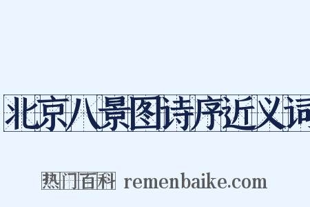 北京八景图诗序近义词是什么意思的图片